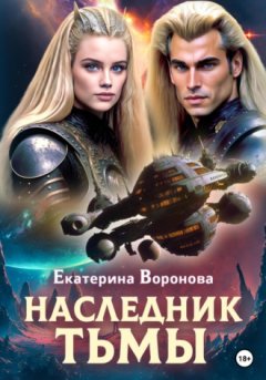 Екатерина Воронова - Наследник тьмы