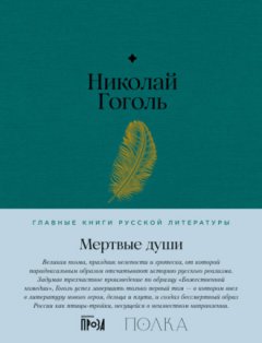 Николай Гоголь - Мертвые души