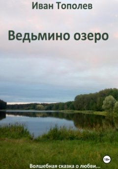 Иван Тополев - Ведьмино озеро