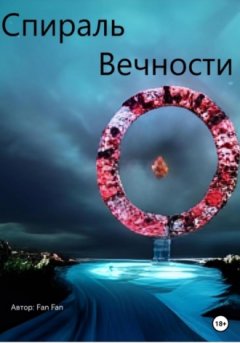 Fan Fan - Спираль вечности