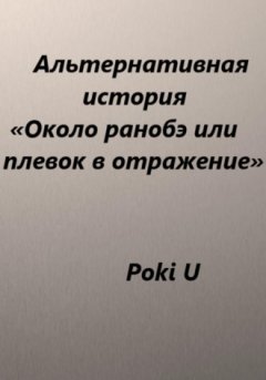 Poki U - Около ранобэ, или Плевок в отражение. Альтернативная история
