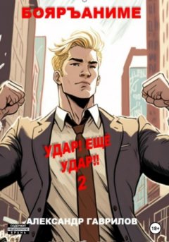 Александр Гаврилов - Удар! Ещё удар!! 2