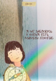 Алан Лис - Я не заблужусь, у меня есть мамин компас