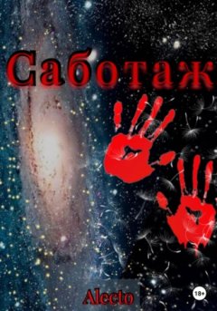 Alecto - Саботаж