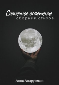 Анна Андрукевич - Солнечное сплетение