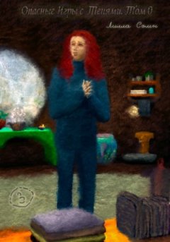 Лилла Сомн - Опасные игры с тенями. Том 0. Часть 3