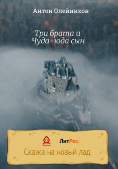 Антон Олейников - Три брата и Чуда-юда сын