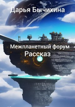 Дарья Бычихина - Форум