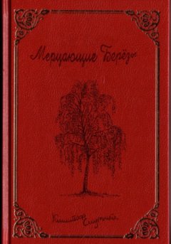 Кшиштоф Смутный - Мерцающие Берёзы