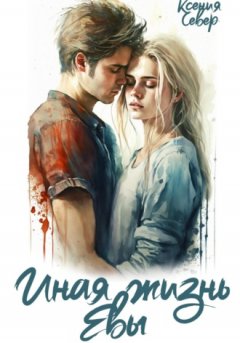 Ксения Север - Иная жизнь Евы