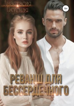 Анастасия Вкусная - Реванш для бессердечного