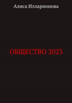 Алиса Илларионова - Общество 2023