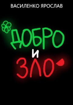 Ярослав Василенко - Добро и зло