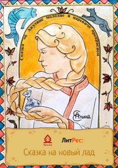 Алина Е. - Сказка об Акулине молодце и царевиче прекрасном