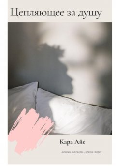 Кара Айс - Цепляющее за душу