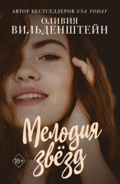 Оливия Вильденштейн - Мелодия звёзд