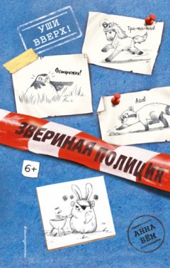 Анна Бём - Уши вверх!