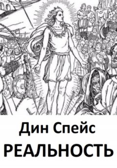 Дин Спейс - Реальность