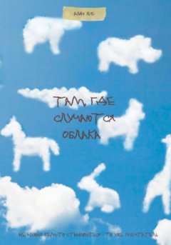 Алан Лис - Там, где случаются облака