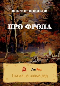 Виктор Новиков - Про Фрола