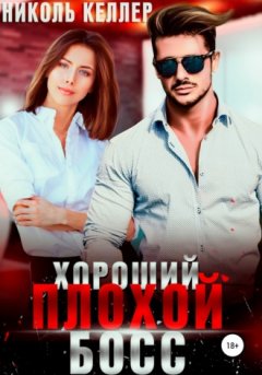 Николь Келлер - Хороший плохой босс