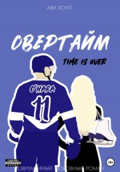 Ава Хоуп - Овертайм