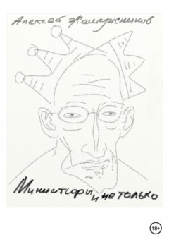 Алексей Жемчужников - Миниатюры и не только