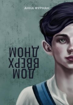 Анна Фурман - Дом вверх дном