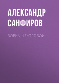 Александр Санфиров - Вовка-центровой