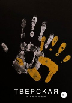 Тата Апполонова - Тверская