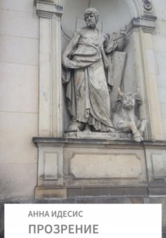 Анна Идесис - Прозрение