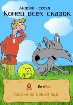 Андрей Асковд - Конец всех сказок