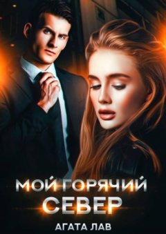Агата Лав - Мой горячий Север