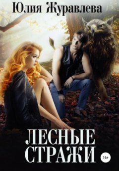 Юлия Журавлева - Лесные стражи