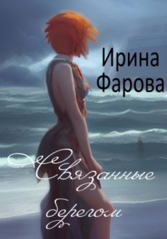 Ирина Фарова - Связанные берегом