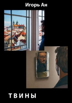 Игорь Ан - Твины