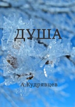 Алексей Кудрявцев - Душа