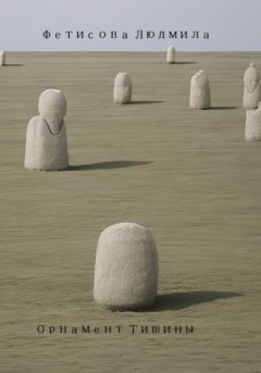 Людмила Фетисова - Орнамент тишины