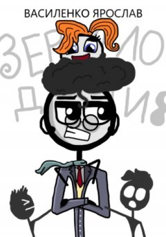 Ярослав Василенко - Зеркало души
