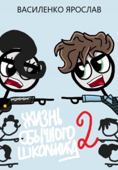 Ярослав Василенко - Жизнь обычного школьника 2