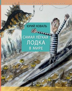 Юрий Коваль - Самая лёгкая лодка в мире