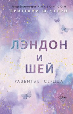 Бриттани Ш. Черри - Лэндон и Шей. Разбитые сердца