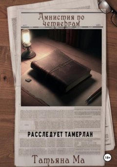 Татьяна Ма - Амнистия по четвергам