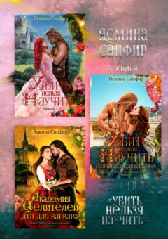 Ясмина Сапфир - Убить нельзя научить