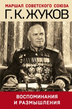 Георгий Жуков - Воспоминания и размышления