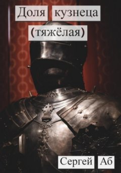Сергей Аб - Доля кузнеца (тяжёлая)