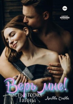 Любовь Сокова - Верь мне! Часть вторая. Тайны