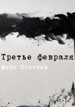 Макс Костяев - Третье февраля