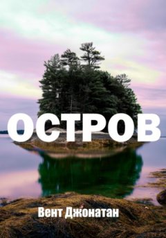 Джонатан Вент - Остров