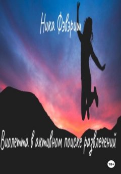 Ника Фэвэриш - Виолетта в активном поиске развлечений
